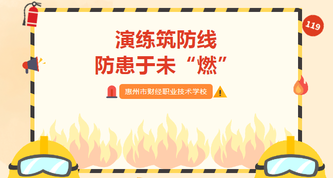 【平安校園】演練筑防線(xiàn) 防患于未“燃”——惠州財(cái)經(jīng)職校舉開(kāi)展2024年春季消防應(yīng)急疏散演練